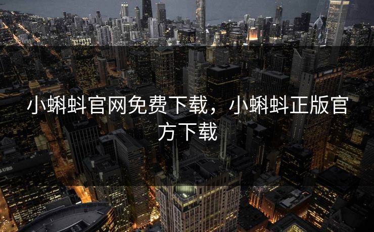 小蝌蚪官网免费下载,小蝌蚪正版官方下载 小蝌蚪官网免费下载,小蝌蚪正版官方下载