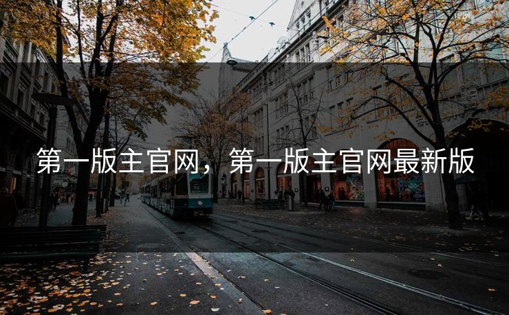 第一版主官网,第一版主官网最新版 第一版主官网,第一版主官网最新版